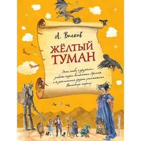 Желтый туман (ил. А. Власовой) (#5)