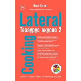 Тезаурус вкусов 2. Lateral Cooking