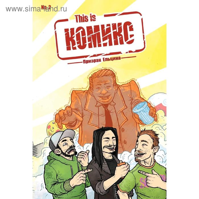 This is КОМИКС №2. Призрак Ельцина