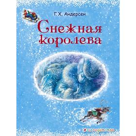 Снежная королева (ил. А. Власовой)