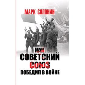 

Как Советский Союз победил в войне