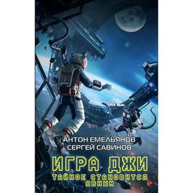 

Игра Джи. Тайное становится явным. Емельянов А.