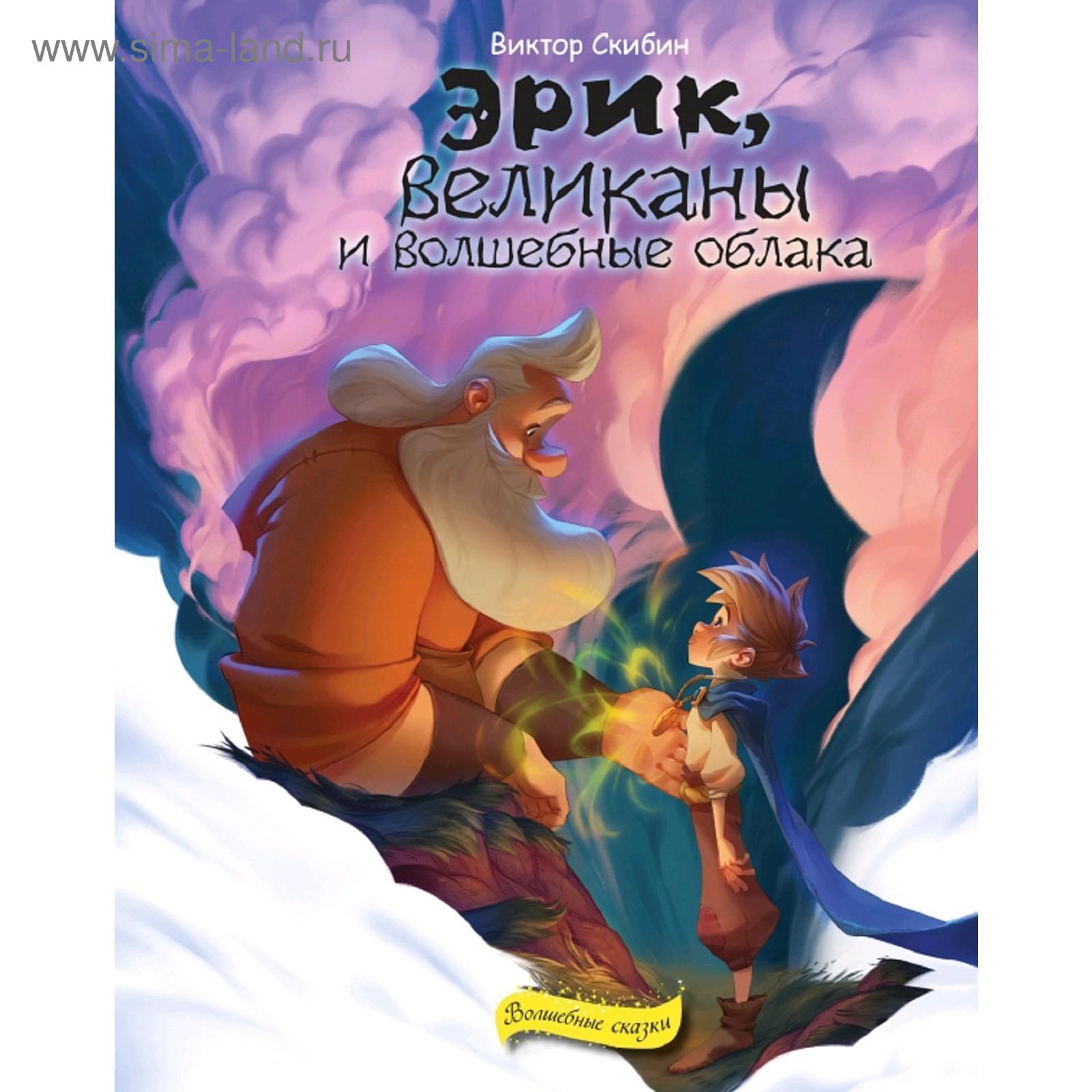 Эрик, великаны и волшебные облака (5159070) - Купить по цене от 715.00 руб.  | Интернет магазин SIMA-LAND.RU