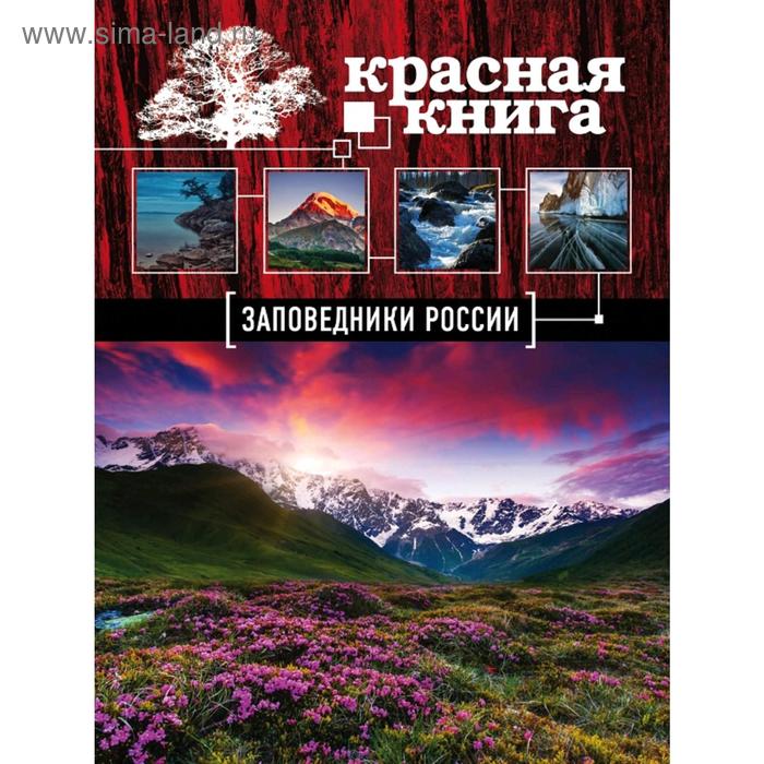 Заповедники России. Красная Книга - Фото 1