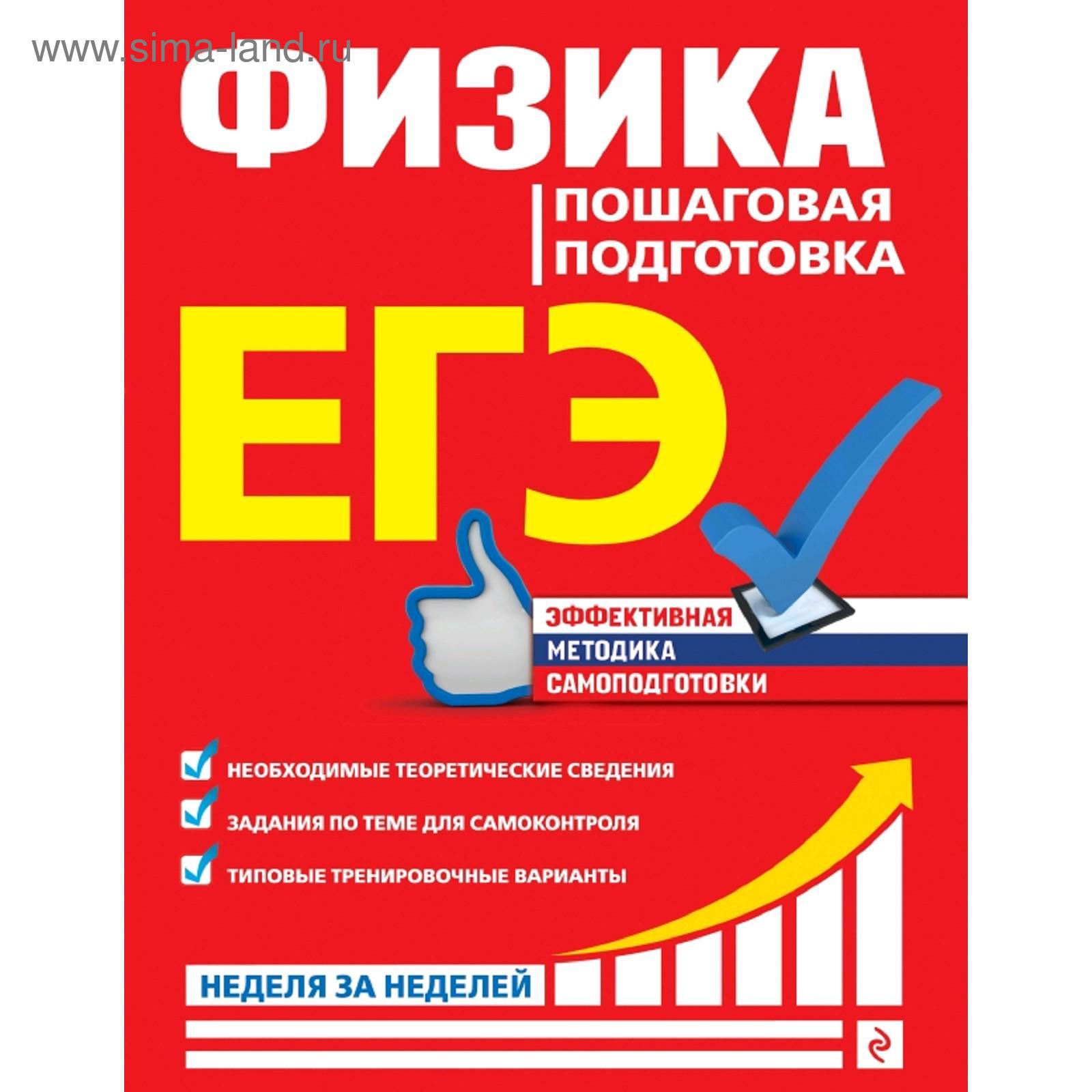 ЕГЭ. Физика. Пошаговая подготовка (5159086) - Купить по цене от 196.00 руб.  | Интернет магазин SIMA-LAND.RU