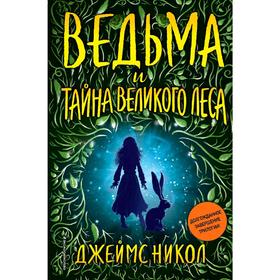 Ведьма и тайна Великого леса (#3) 5159088