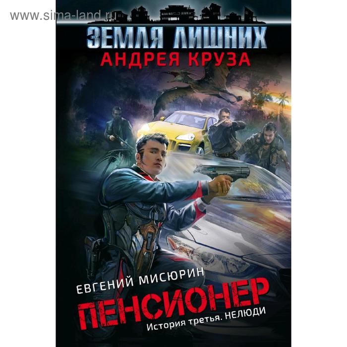 Пенсионер. История третья. Нелюди. Круз А.