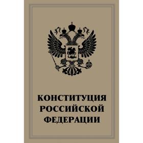 

Конституция Российской Федерации