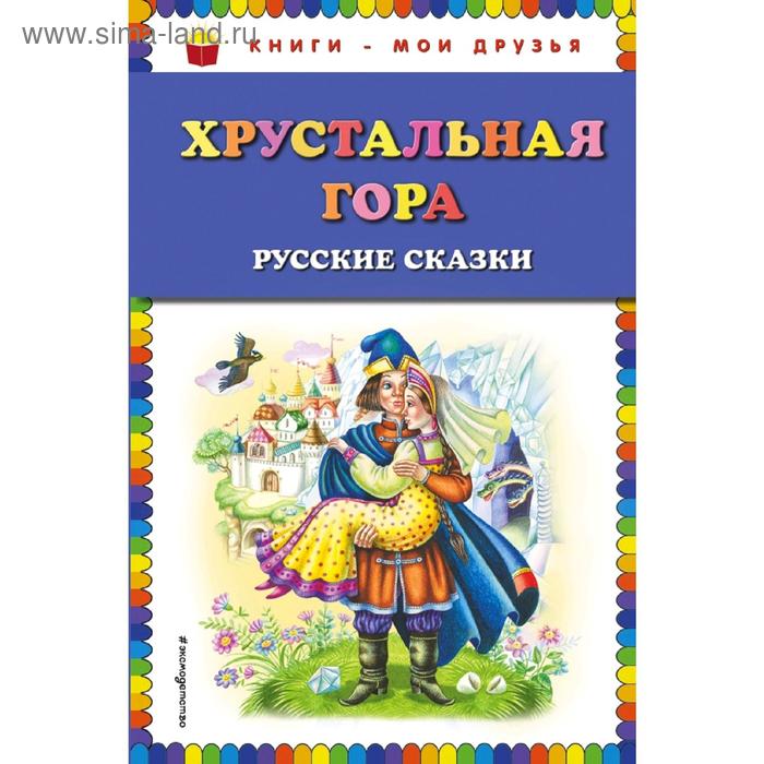 Хрустальная гора: русские сказки - Фото 1