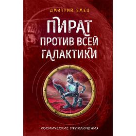 Пират против всей галактики (#4) 5159136