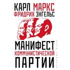 Манифест коммунистической партии - фото 296696455