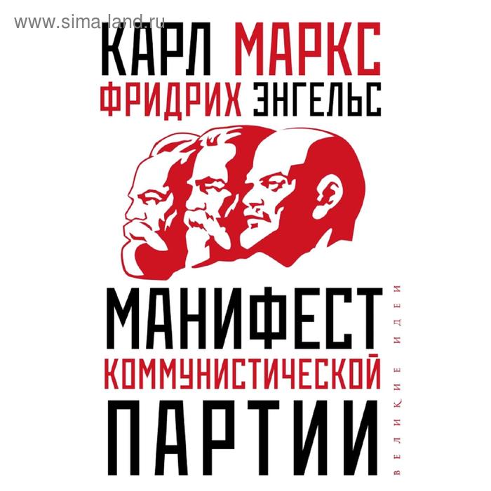 Манифест коммунистической партии - Фото 1