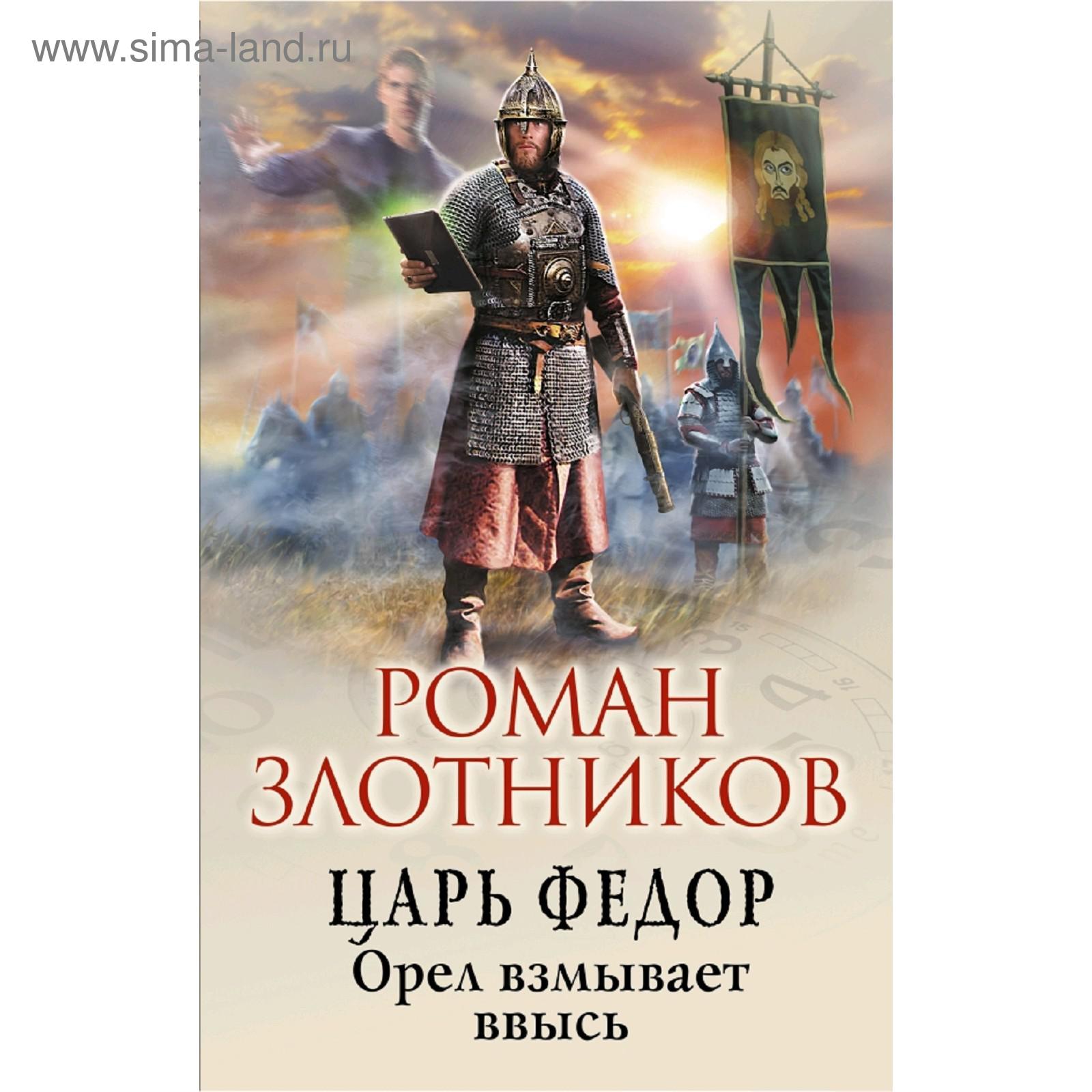 Царь Федор. Орел взмывает ввысь. Злотников Р. (5159162) - Купить по цене от  66.00 руб. | Интернет магазин SIMA-LAND.RU