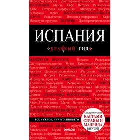 Испания, 4-е издание, исправленное и дополненное