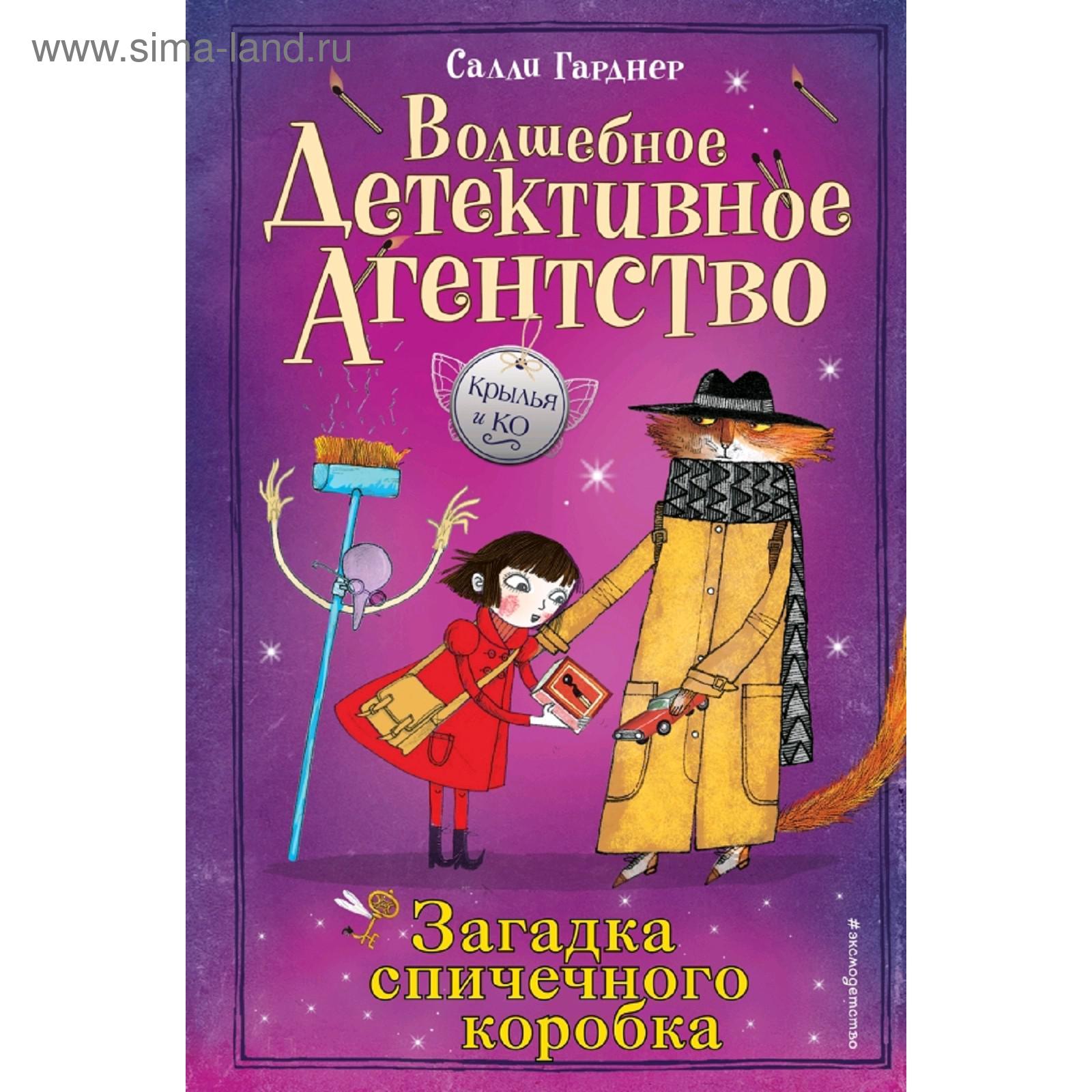 Загадка спичечного коробка (#4) (5159195) - Купить по цене от 382.00 руб. |  Интернет магазин SIMA-LAND.RU