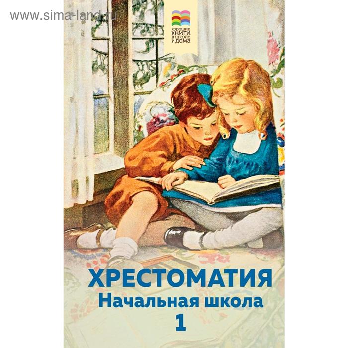 Хрестоматия. Начальная школа. 1 - Фото 1