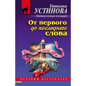 

От первого до последнего слова