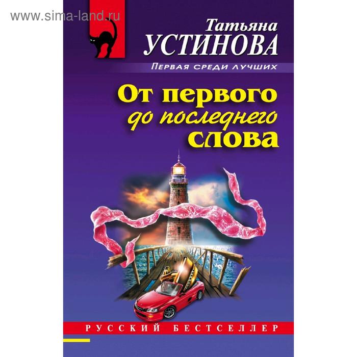 Книга устиновой от первого до последнего слова. От первого до последнего слова. До последнего слова читать. От первого до последнего слова. Книги детективы устиновой.