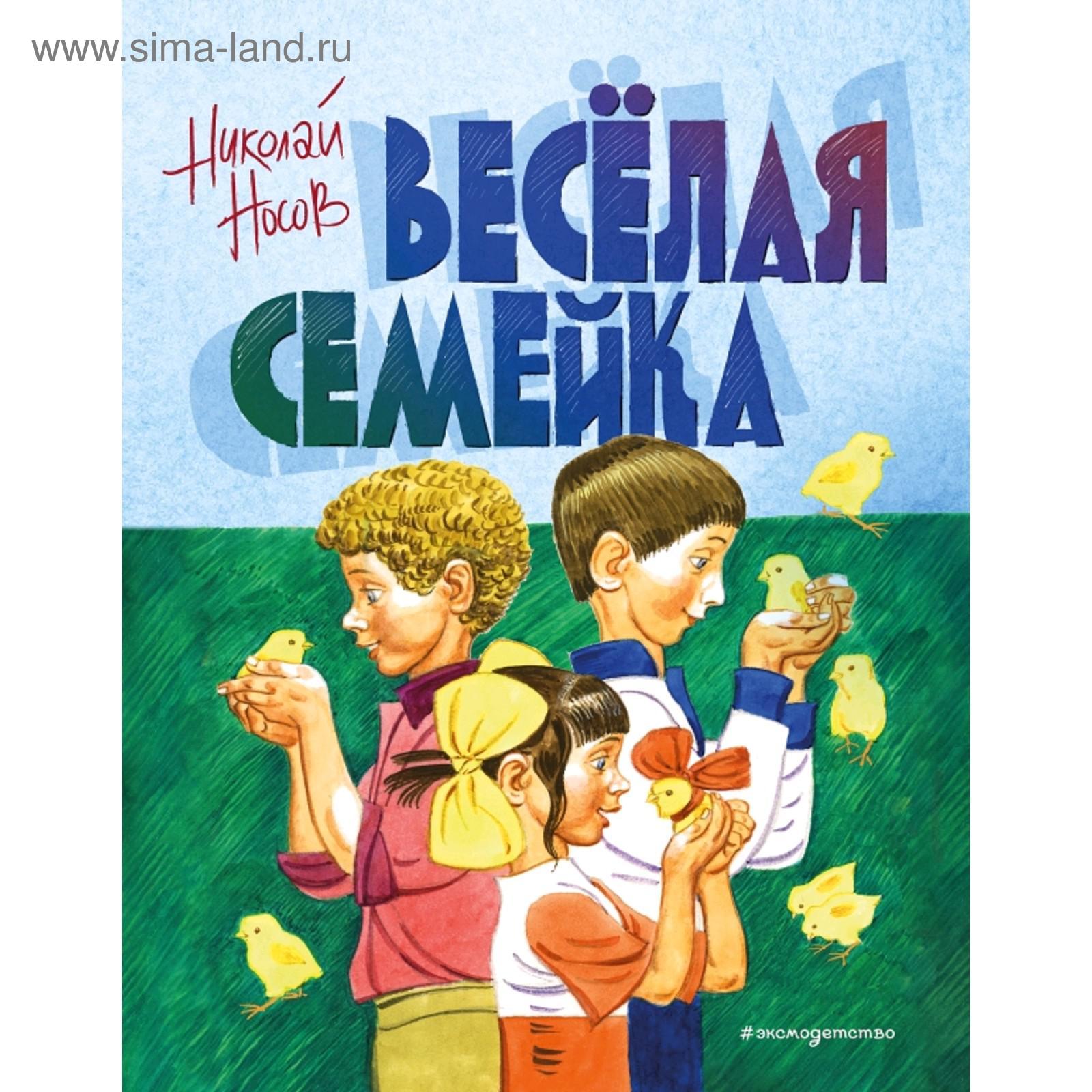 Веселая семейка (ил. В. Юдина) (5159232) - Купить по цене от 633.00 руб. |  Интернет магазин SIMA-LAND.RU