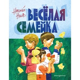 Веселая семейка (ил. В. Юдина) 5159232