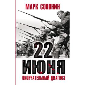 

22 июня. Окончательный диагноз