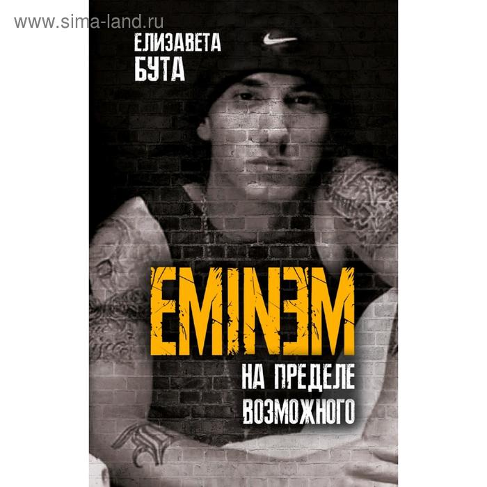 Eminem. На пределе возможного - Фото 1