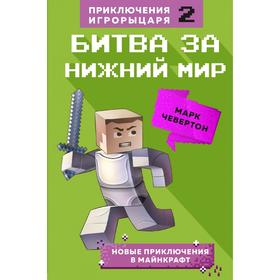 Битва за Нижний мир. Книга 2. 5159276