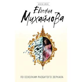 

По осколкам разбитого зеркала
