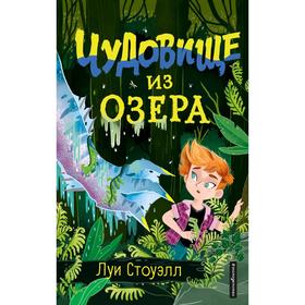 

Чудовище из озера (выпуск 2)