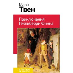 

Приключения Гекльберри Финна