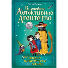 

Секрет невезучего эльфа (#2)