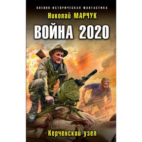 Война 2020. Керченский узел. Марчук Н.