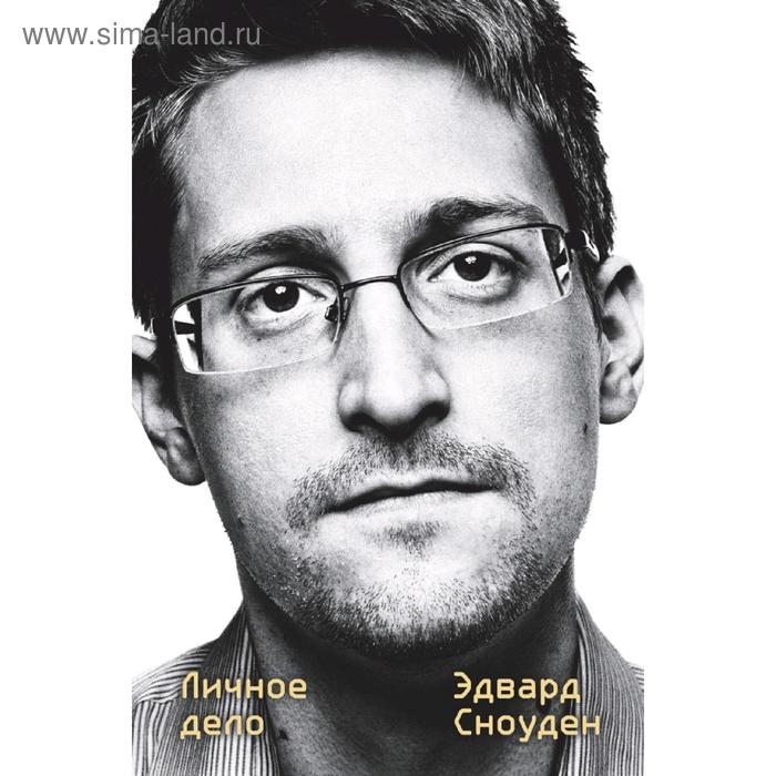 Эдвард Сноуден. Личное дело - Фото 1