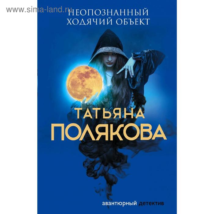 

Неопознанный ходячий объект