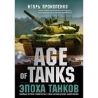 Age of Tanks. Эпоха танков - фото 109593192