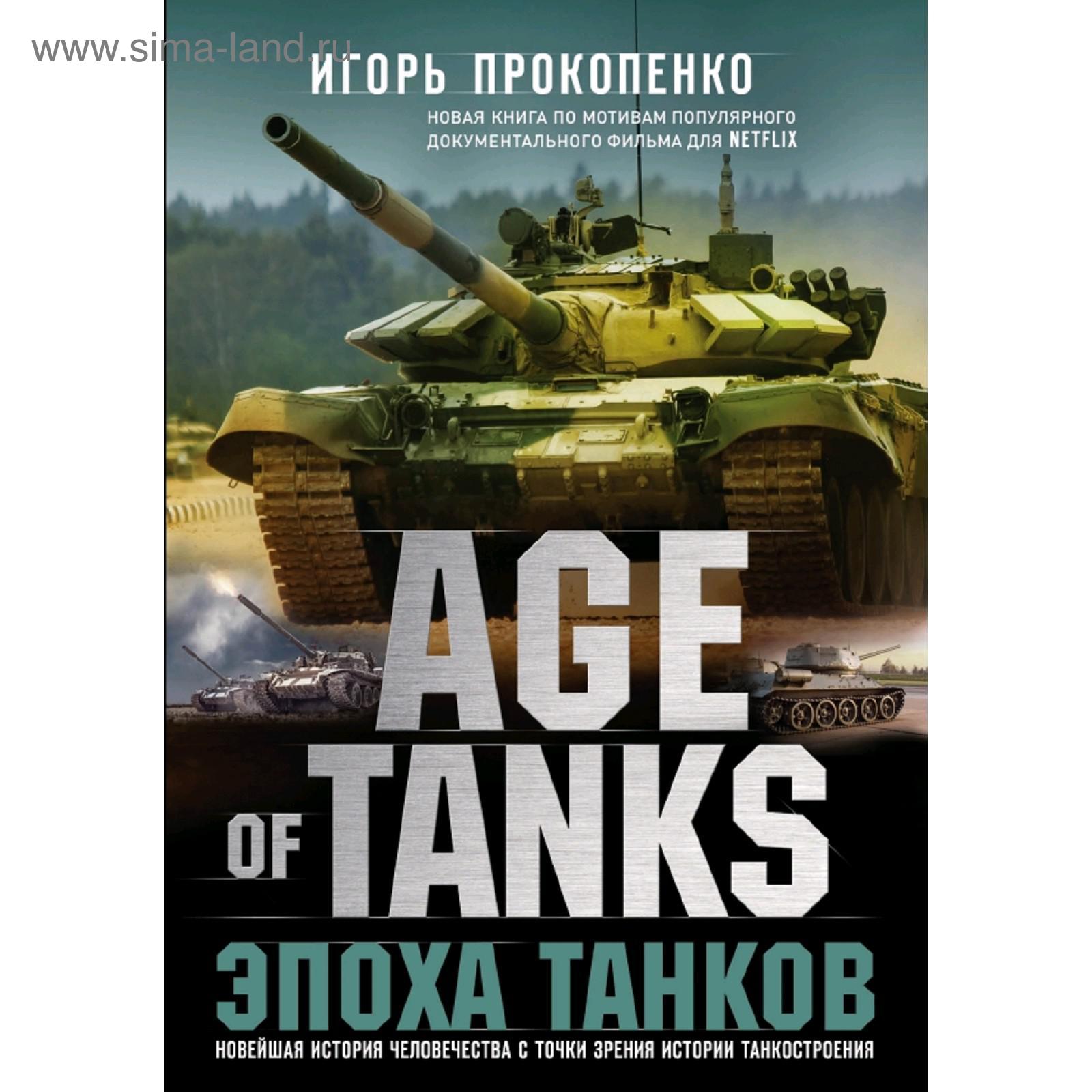 Age of Tanks. Эпоха танков (5159402) - Купить по цене от 164.00 руб. |  Интернет магазин SIMA-LAND.RU