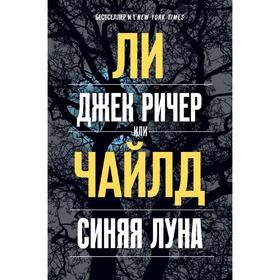 

Джек Ричер, или Синяя луна