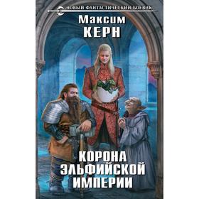 

Корона эльфийской империи. Керн М.