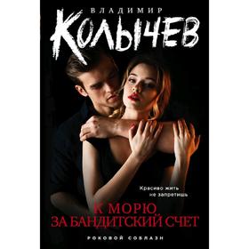 

К морю за бандитский счет