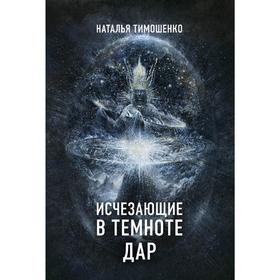 

Исчезающие в тёмноте. Дар. Тимошенко Н.