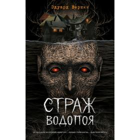 

Страж водопоя (выпуск 1)