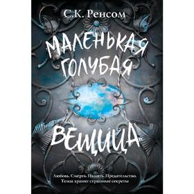 

Маленькая голубая вещица