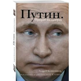 

Путин. Прораб на галерах