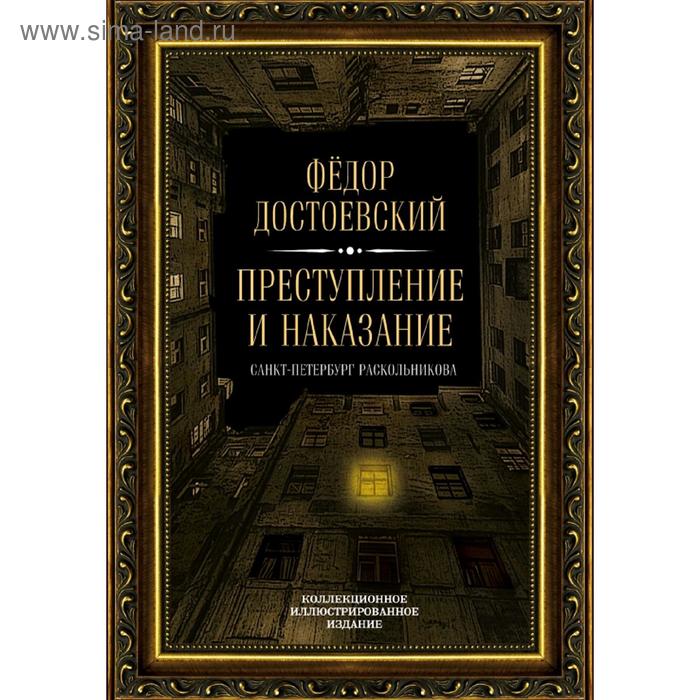 Преступление и наказание фото книги Преступление и наказание (5159522) - Купить по цене от 2 484.00 руб. Интернет ма