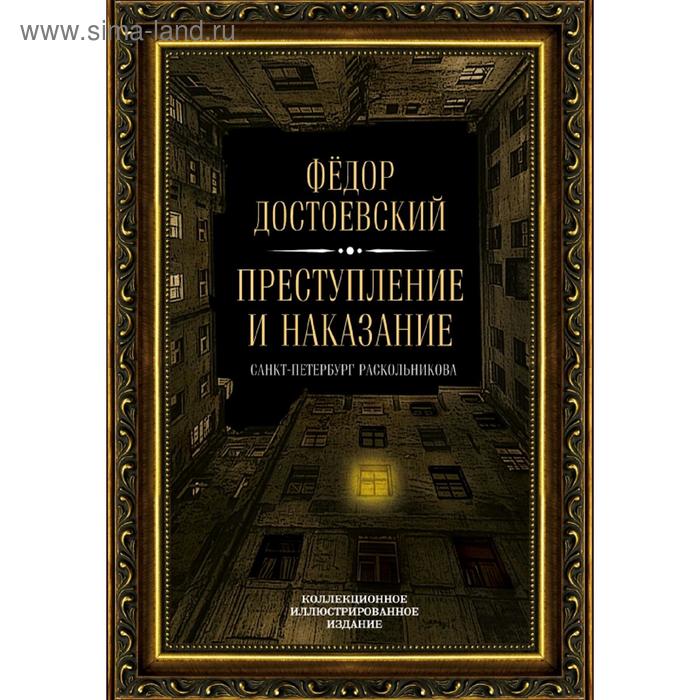 Преступление и наказание фото книги Преступление и наказание фото книги