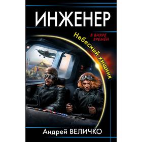 Инженер. Небесный хищник. Величко А.