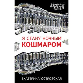 

Я стану ночным кошмаром