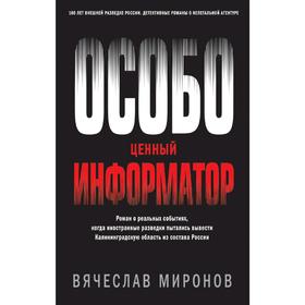 

Особо ценный информатор