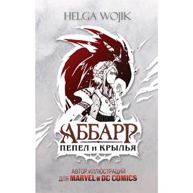 Аббарр. Пепел и крылья. Helga Wojik