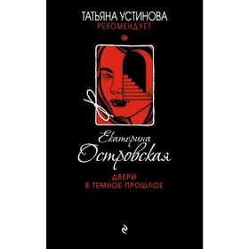 

Двери в темное прошлое